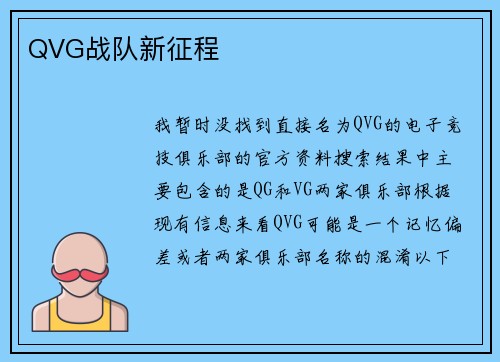 QVG战队新征程