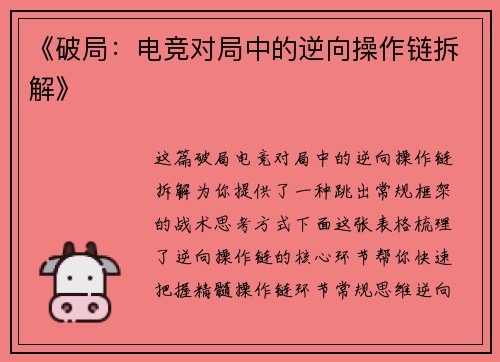 《破局：电竞对局中的逆向操作链拆解》