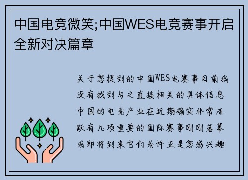 中国电竞微笑;中国WES电竞赛事开启全新对决篇章
