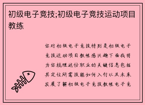 初级电子竞技;初级电子竞技运动项目教练