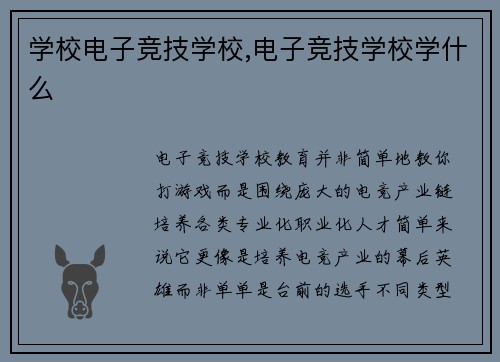 学校电子竞技学校,电子竞技学校学什么